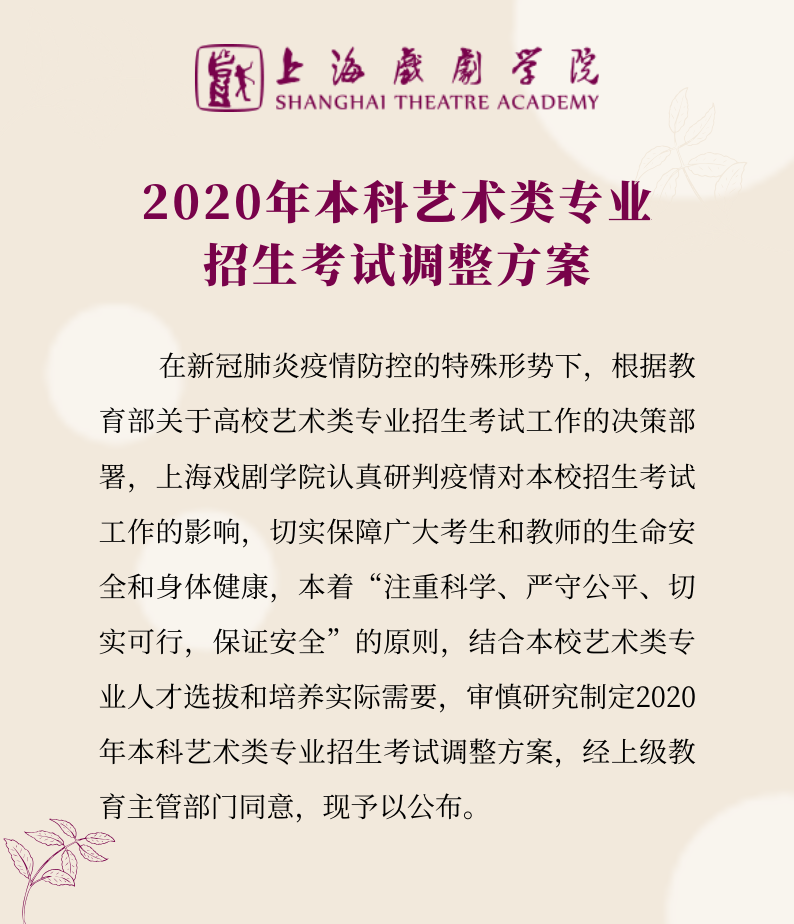 上海戲劇學(xué)院2020年藝術(shù)類專業(yè)?？颊{(diào)整方案