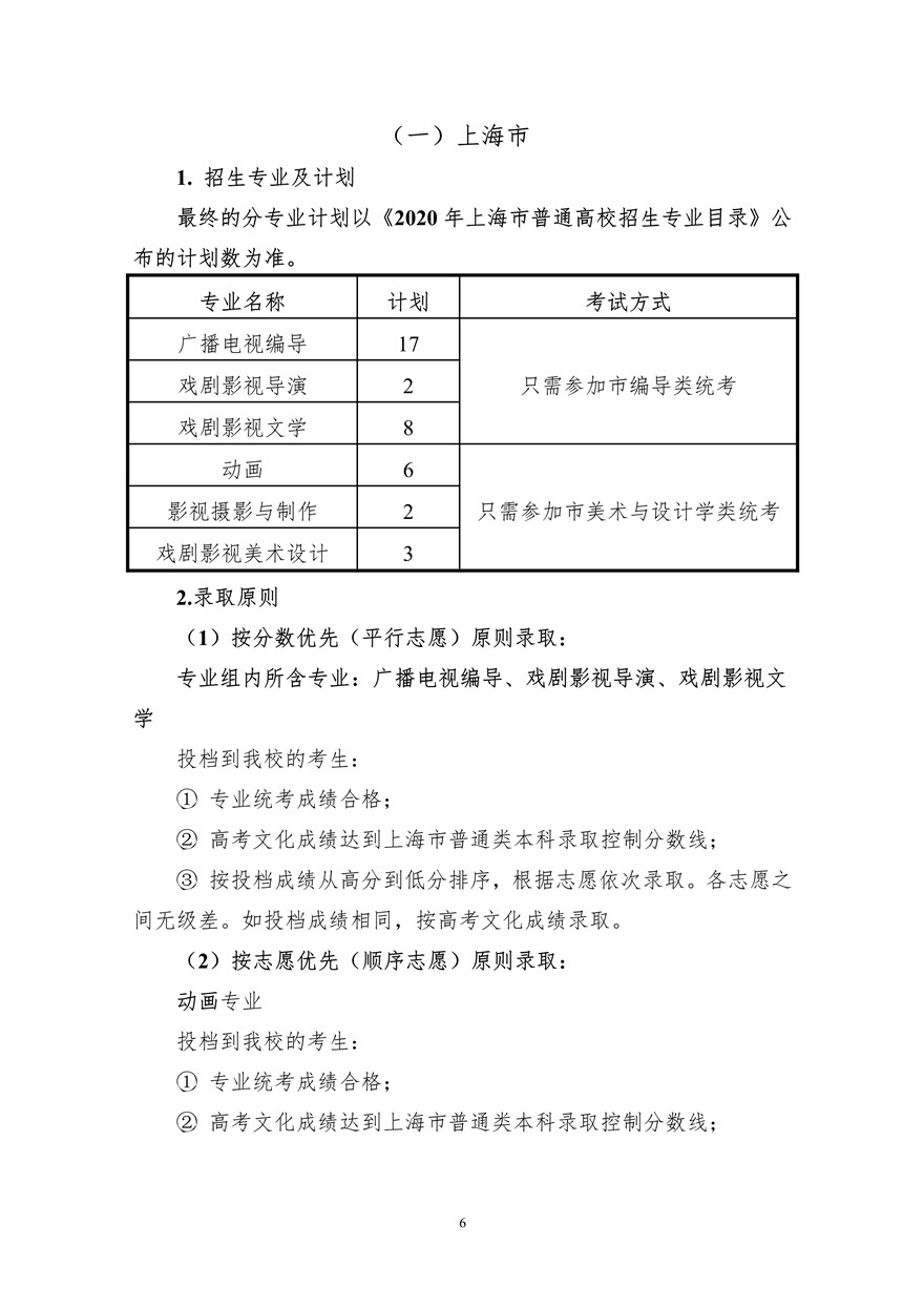 上海大學(xué)上海電影學(xué)院2020年藝術(shù)類(lèi)校考招生簡(jiǎn)章調(diào)整版