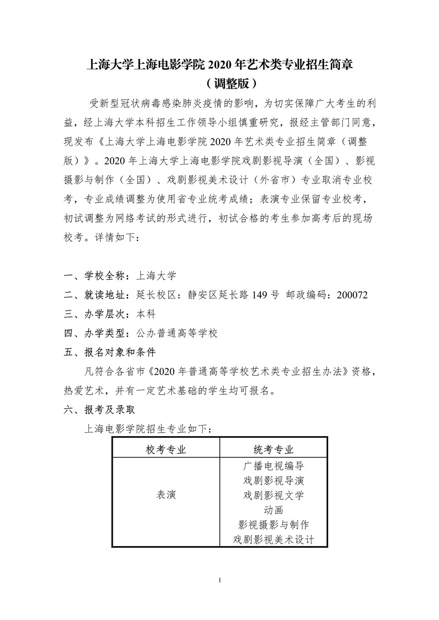 上海大學(xué)上海電影學(xué)院2020年藝術(shù)類(lèi)?？颊猩?jiǎn)章調(diào)整版